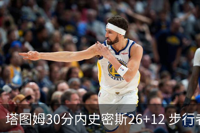 塔图姆30分内史密斯26+12 步行者3连胜被终结