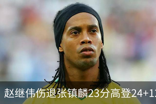 赵继伟伤退张镇麟23分高登24+12 辽宁大胜四川