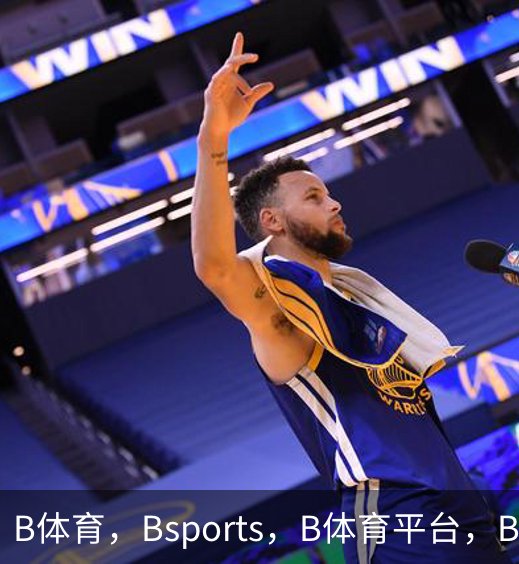 关于B体育，Bsports，B体育平台，B体育下载